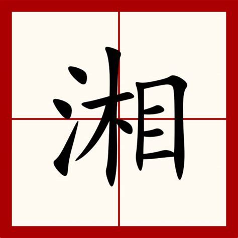 湘 五行|湘（汉语汉字）